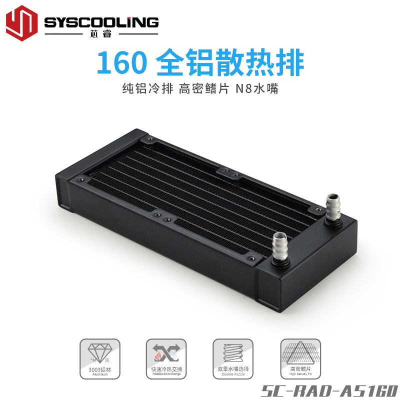 东远芯睿160水冷排散热器纯铝 带N8水嘴27mm厚迷你itx小机箱专用